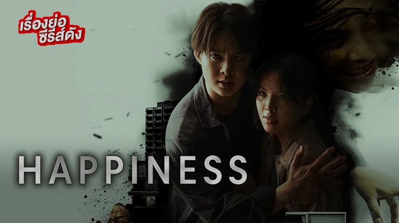 Happiness 2025: เมื่อความสุขกลายเป็นโรคร้าย ซีรีส์สะท้อนสังคมที่คุณไม่ควรพลาด