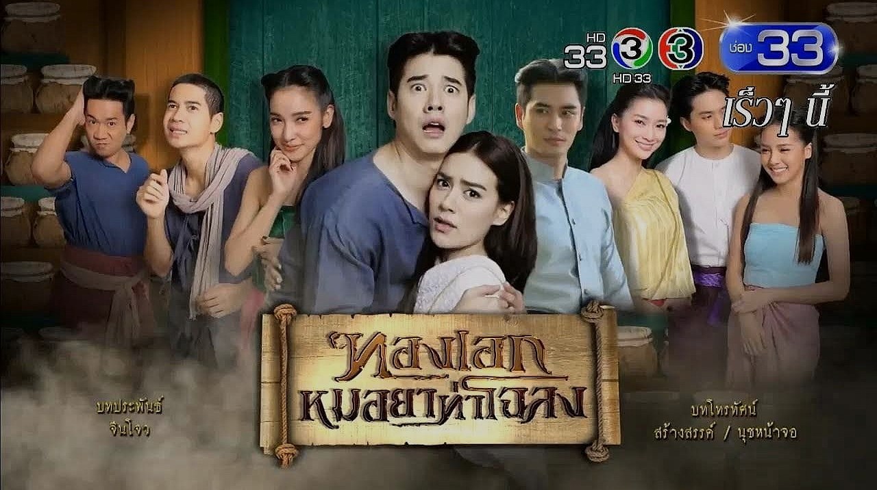 ทองเอก หมอยา ท่าโฉลง : เมื่อหมอหนุ่มหัวใจทองคำต้องพิสูจน์ฝีมือในยุคเปลี่ยนแปลง